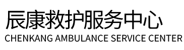 岗巴县辰康救护车出租